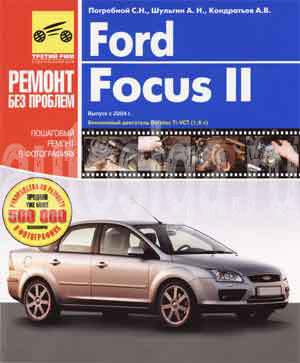 скачать ford focus 2 мультимедийное руководство по ремонту