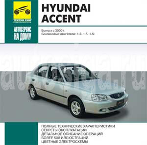 и ремонт Hyundai Accent