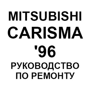 Руководство Mitsubishi Mirage