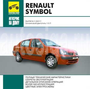 ������ �����������. Renault Symbol ������ � 2001 ���� ���������� ��������� 1.6 �