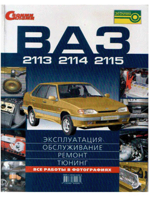 Книги по ремонту, устройству и обслуживанию автомобилей ВАЗ