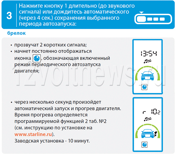Сохранение функции периодического автозапуска на Старлайн А93