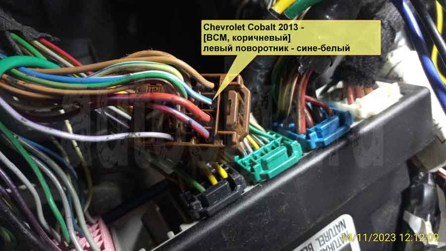 Подключение к левому поворотнику на Chevrolet Cobalt 2013