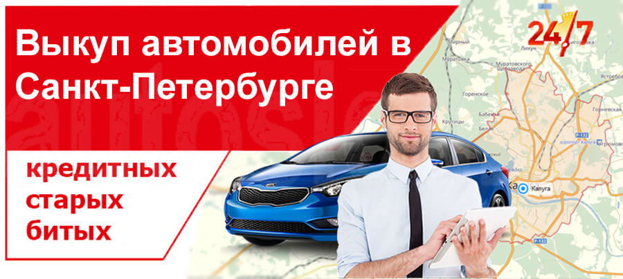 ВЕБЕР АВТО – выкуп кредитных автомобилей в СПб