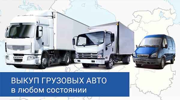 Выкуп грузовых автомобилей