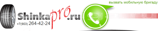 Выездной шиномонтаж