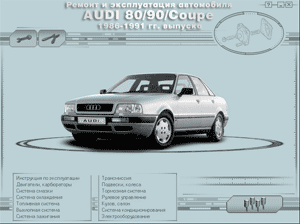 Книги по ремонту, обслуживанию и эксплуатации автомобилей Audi
