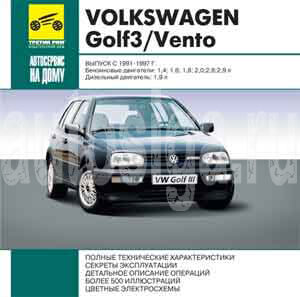 Ремонт автомобилей. Volkswagen Golf 3/ Vento выпуск с 1991-1997
