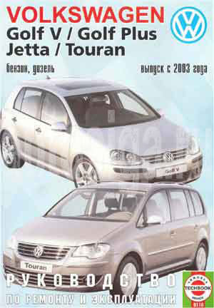 Ремонт автомобилей. Ремонт и эксплуатация автомобиля Volkswagen Golf V/Golf Plus Jetta/Touran с 2003 года выпуска