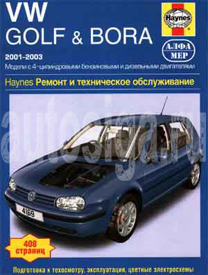Ремонт автомобилей. Ремонт и техническое обслуживание VW Golf&Bora 2001-2003