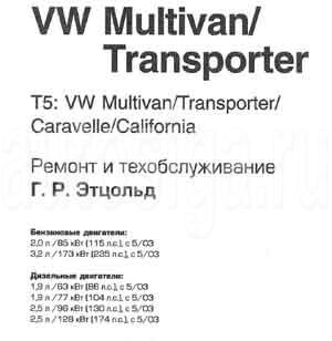 Ремонт автомобилей. Ремонт и техобслуживание Volkswagen Multivan/Transporter/Caravelle/California