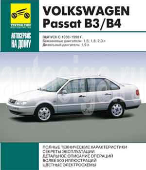 Ремонт автомобилей. Volkswagen Passat B3/B4 выпуск с 1988-1998