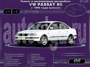 Ремонт автомобилей. Ремонт и эксплуатация автомобиля Volkswagen Passat B5 с 1996 года выпуска