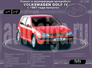 Ремонт автомобилей. Ремонт и эксплуатация автомобиля Volkswagen Golf IV с 1997 года выпуска