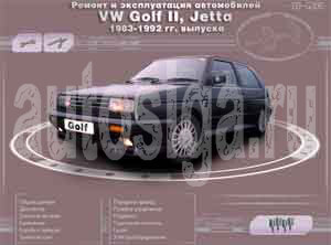 Ремонт автомобилей. Ремонт и эксплуатация автомобиля Volkswagen Golf II, Jetta 1983-1992 гг. выпуска