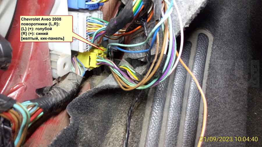 Шевролет Авео 2008: разъём с поворотами Повороты на Chevrolet Aveo 2008