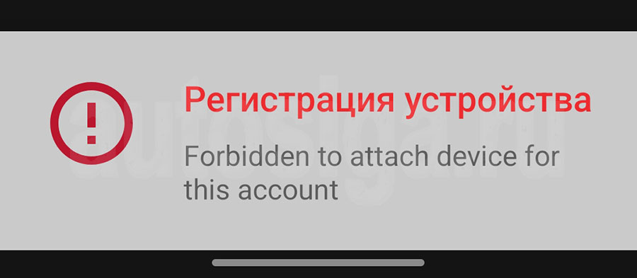 Ошибка Forbidden to attach device for this account при добавлении машины Pandora