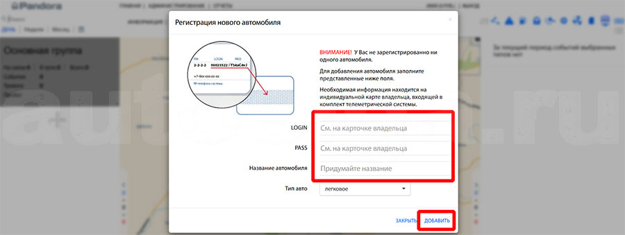 Добавление автомобиля Pandora по логину и паролю с карты владельца