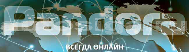 Pandora всегда online Pandora всегда online