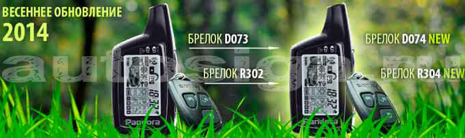 Модернизация автосигнализаций Pandora серии DXL