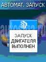 Автозапуск двигателя произведён Автозапуск двигателя произведён
