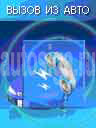 Вызов из автомобиля