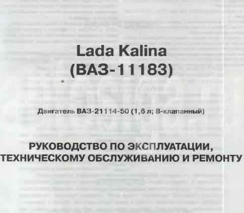 Руководство по ремонту ваз 11183 скачать бесплатно